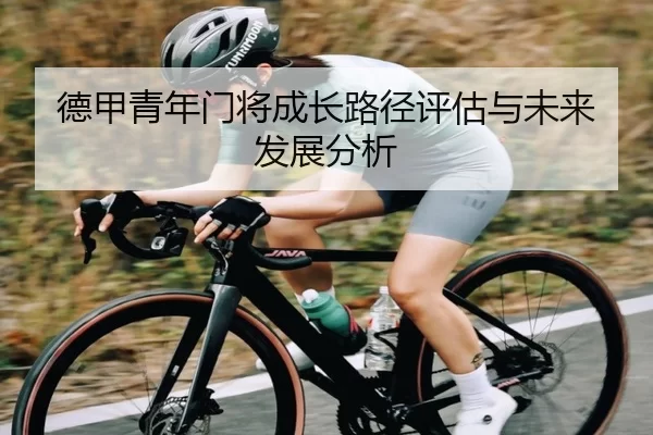德甲青年门将成长路径评估与未来发展分析